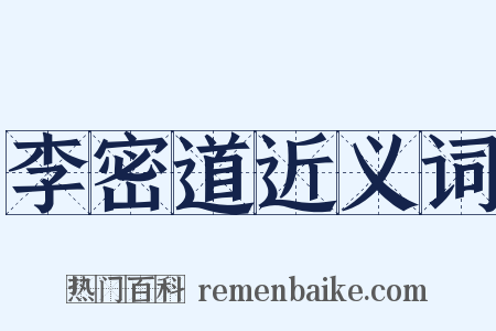 李密道近义词是什么意思的图片